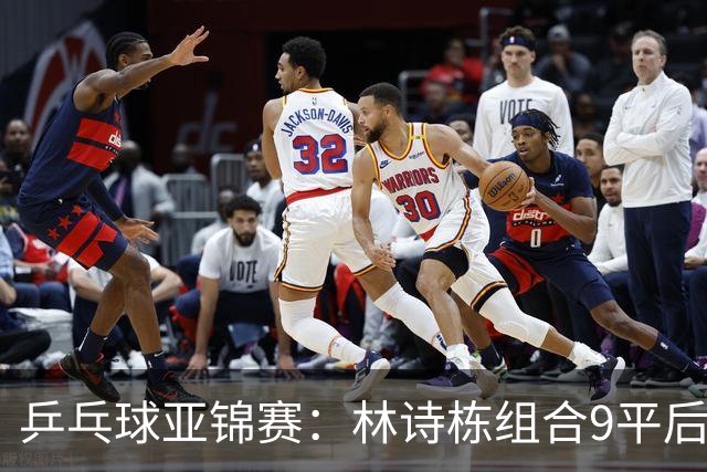 乒乓球亚锦赛：林诗栋组合9平后连得2分！2-0领先，国乒包揽冠亚军？