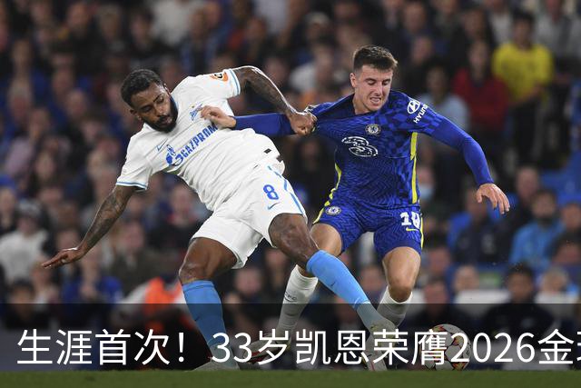 生涯首次！33岁凯恩荣膺2026金球奖 近25年英格兰首人